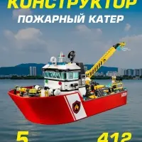 Конструктор Сити Пожарный катер 412 дет