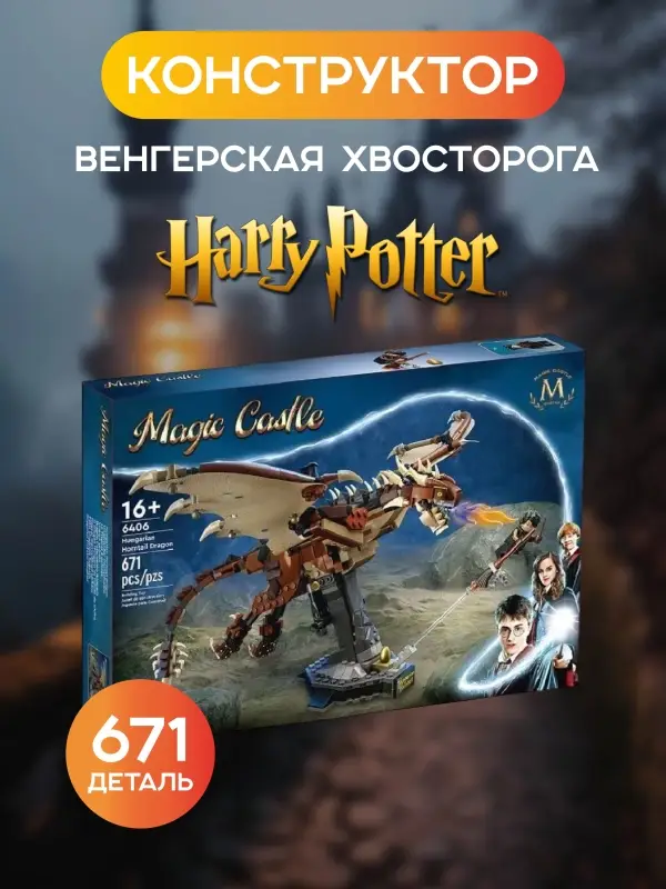 Конструктор Венгерская хвосторога Гарри Поттер Конструктор Венгерская хвосторога Гарри Поттер