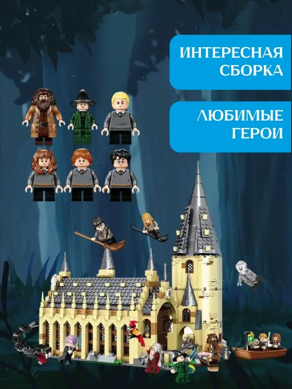 Конструктор Большой зал Хогвартса Гарри Поттер Конструктор Большой зал Хогвартса Гарри Поттер