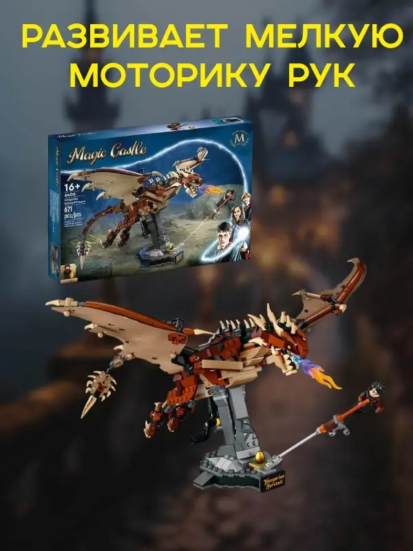 Конструктор Венгерская хвосторога Гарри Поттер Конструктор Венгерская хвосторога Гарри Поттер