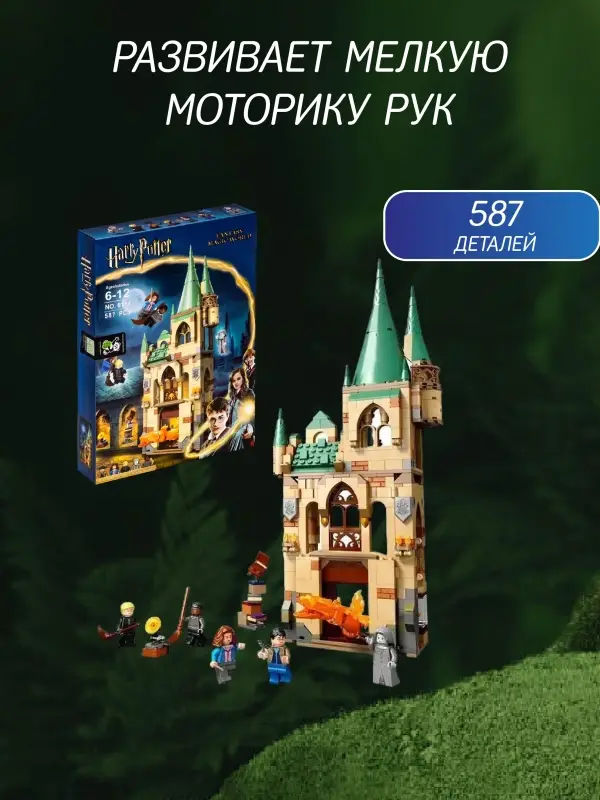 Конструктор Выручай-комната Гарри Поттер 587 детали Конструктор Выручай-комната Гарри Поттер 587 детали