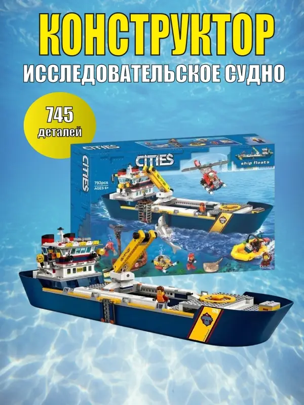 Конструктор Сити исследовательское судно Конструктор Сити исследовательское судно