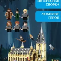 Конструктор Большой зал Хогвартса Гарри Поттер