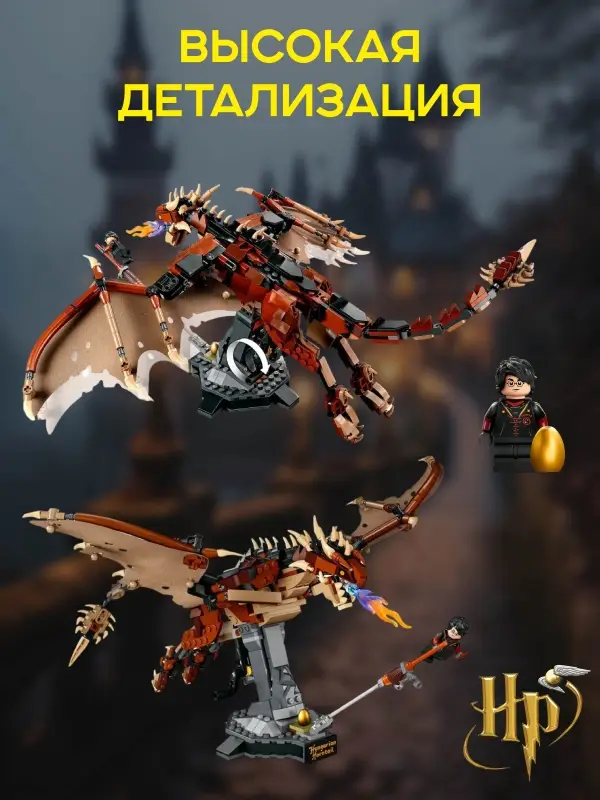 Конструктор Венгерская хвосторога Гарри Поттер Конструктор Венгерская хвосторога Гарри Поттер