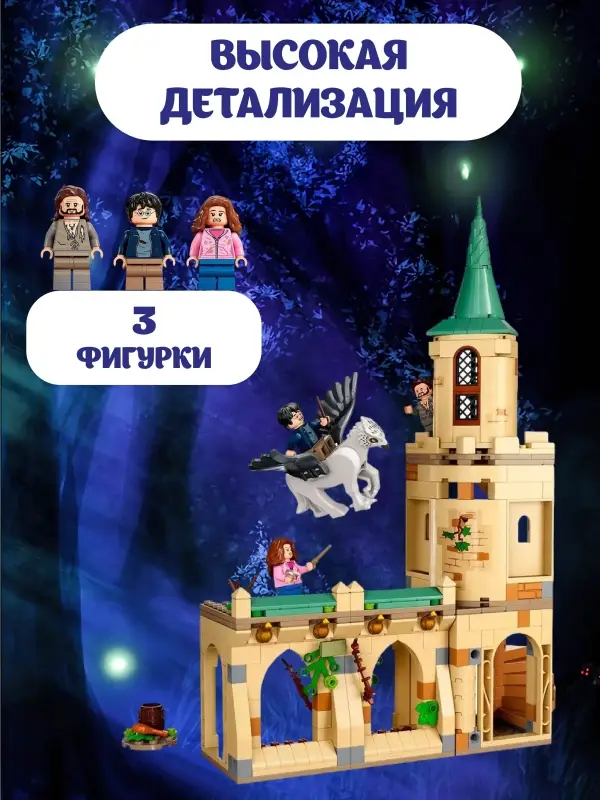 Конструктор Гарри Поттер Конструктор Гарри Поттер "Двор Хогвартса: спасение Сириуса"