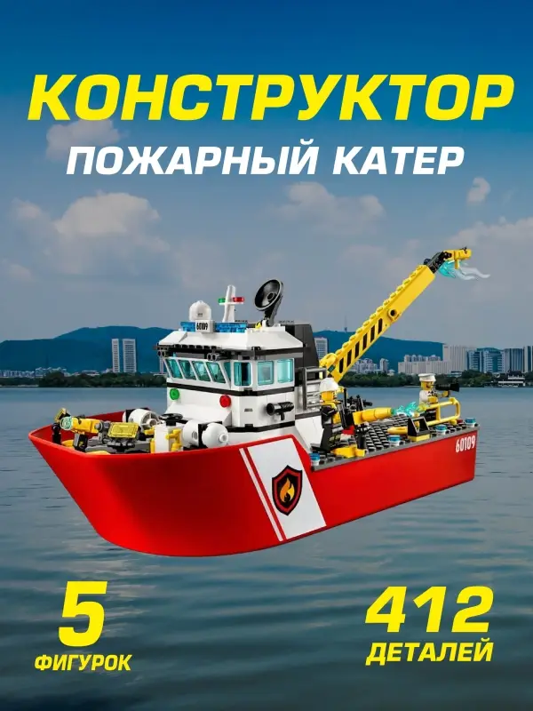 Конструктор Сити Пожарный катер 412 дет Конструктор Сити Пожарный катер 412 дет