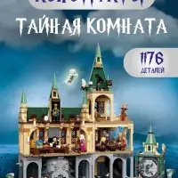 Конструктор Хогвартс: Тайная комната Гарри Поттер