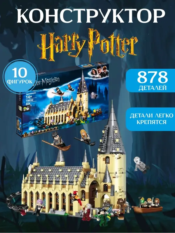 Конструктор Большой зал Хогвартса Гарри Поттер Конструктор Большой зал Хогвартса Гарри Поттер