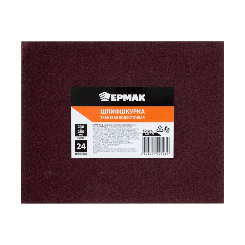 ЕРМАК Шлиф-шкурка на тканевой основе водостойкая 230x280 №24 (цена за 1 лист, в спайке 50 листов) ЕРМАК Шлиф-шкурка на тканевой основе водостойкая 230x280 №24 (цена за 1 лист, в спайке 50 листов)