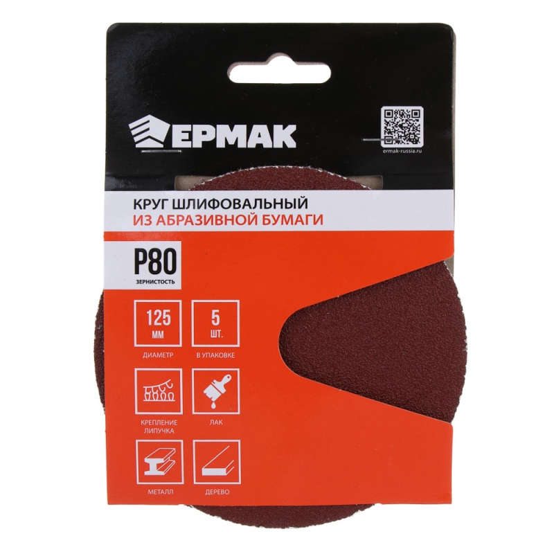 ЕРМАК Круг шлифовальный из абразивной бумаги на велкро основе, без отверстий, P80, 125 мм, 5шт. ЕРМАК Круг шлифовальный из абразивной бумаги на велкро основе, без отверстий, P80, 125 мм, 5шт.
