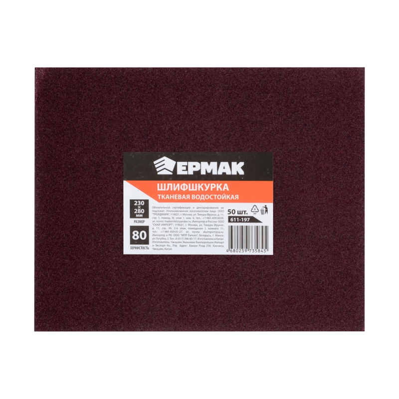 ЕРМАК Шлиф-шкурка на тканевой основе водостойкая 230x280 №80 (цена за 1 лист, в спайке 50 листов) ЕРМАК Шлиф-шкурка на тканевой основе водостойкая 230x280 №80 (цена за 1 лист, в спайке 50 листов)