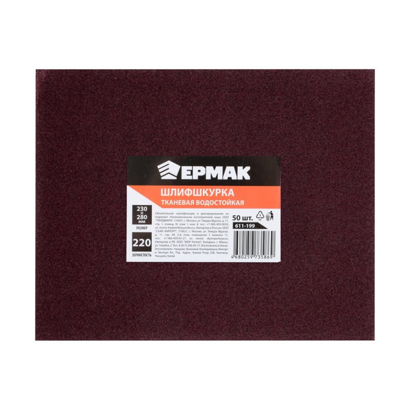ЕРМАК Шлиф-шкурка на тканевой основе водостойкая 230x280 №220 (цена за 1 лист, в спайке 50 листов) ЕРМАК Шлиф-шкурка на тканевой основе водостойкая 230x280 №220 (цена за 1 лист, в спайке 50 листов)