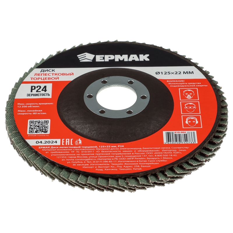 ЕРМАК Диск лепестковый торцевой 125x22мм p24 ЕРМАК Диск лепестковый торцевой 125x22мм p24