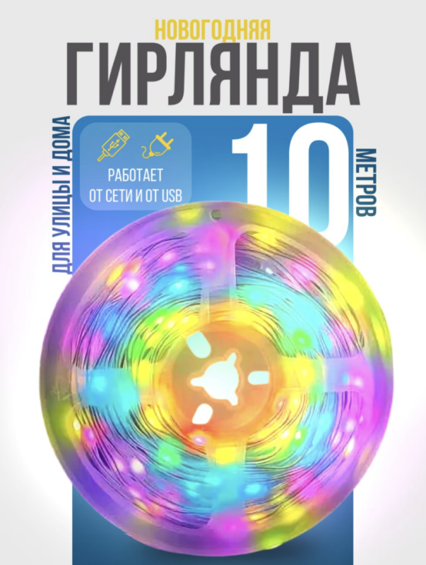 Гирлянда новогодняя на стену умная c пультом, 10 метров Гирлянда новогодняя на стену умная c пультом, 10 метров