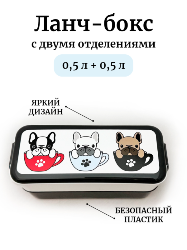 Контейнер для обеда Бульдоги 0,5+0,5 Контейнер для обеда Бульдоги 0,5+0,5