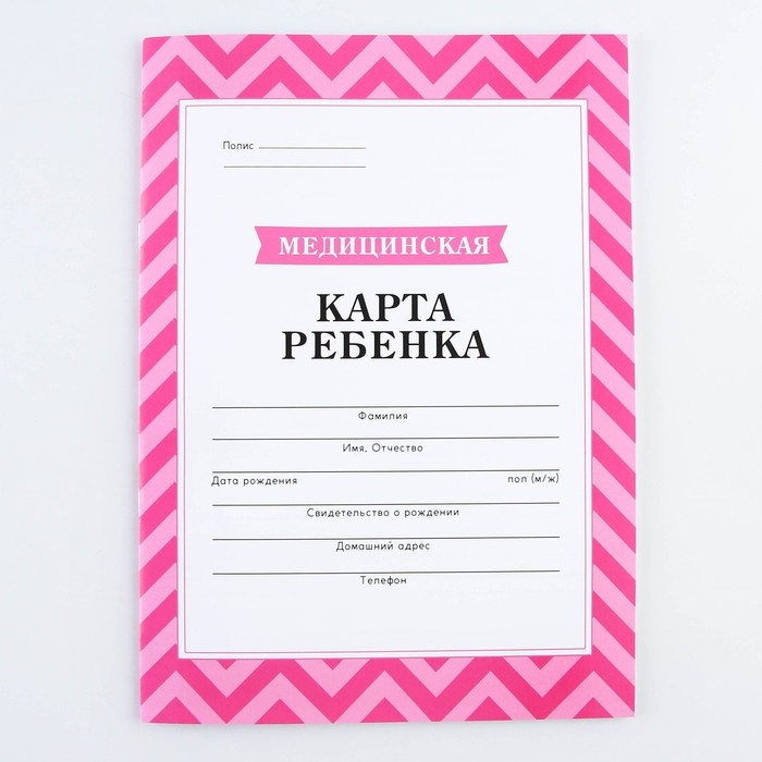 Медицинская карта, формат А4, 16 листов. Форма № 026/у-2000 «Розовый» Медицинская карта, формат А4, 16 листов. Форма № 026/у-2000 «Розовый»