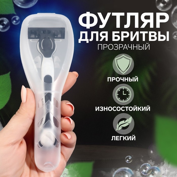 Органайзер для бритвы, с крышкой, 16,6 × 5,2 × 3 см, цвет прозрачный Органайзер для бритвы, с крышкой, 16,6 × 5,2 × 3 см, цвет прозрачный