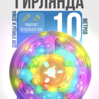 Гирлянда новогодняя на стену умная c пультом, 10 метров