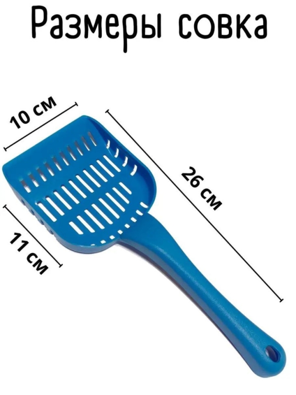 Совок для лотка голубой Совок для лотка голубой