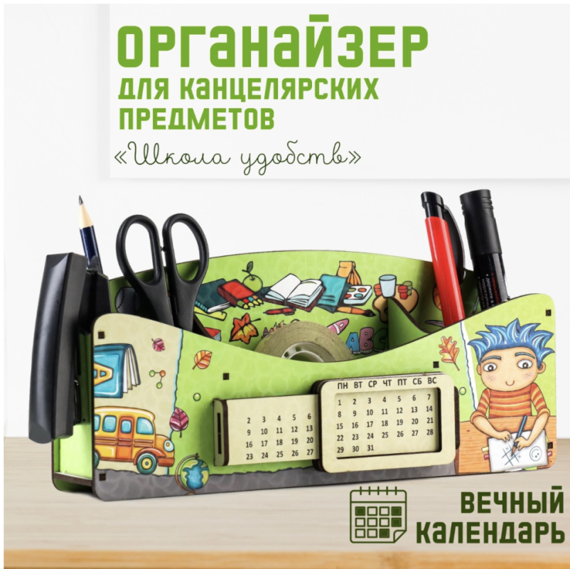 Органайзер для канцелярских предметов Органайзер для канцелярских предметов "Школа удобств", вечный календарь, цветной, зелёный