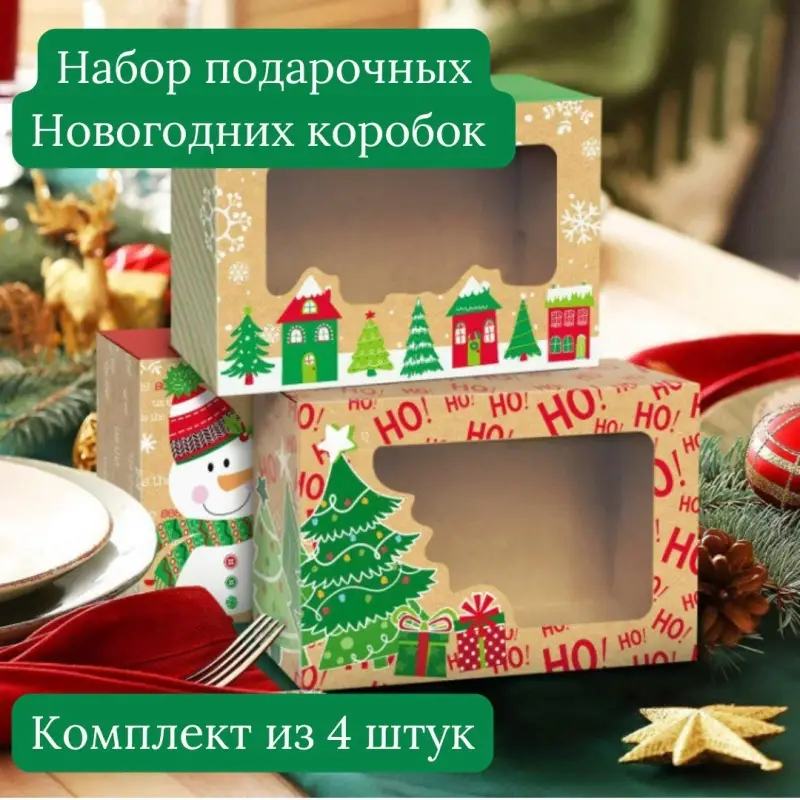 Подарочные коробки Новогодние набор 4 штуки Подарочные коробки Новогодние набор 4 штуки