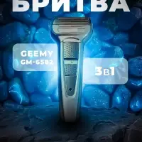 Триммер 3в1 Geemy GM-6582