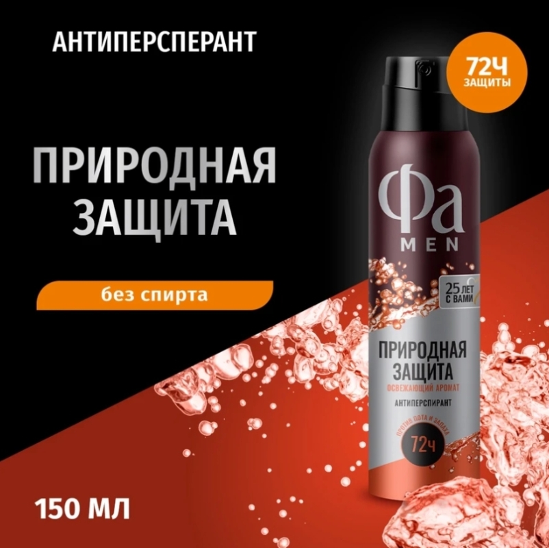 Антиперспирант-спрей мужской ФА Men Природная защита с ароматом гуараны,150 мл Антиперспирант-спрей мужской ФА Men Природная защита с ароматом гуараны,150 мл