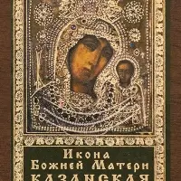 Икона БМ "Казанская" в ризе, 4х6 на МДФ-6 Икона БМ "Казанская" в ризе, 4х6 на МДФ-6