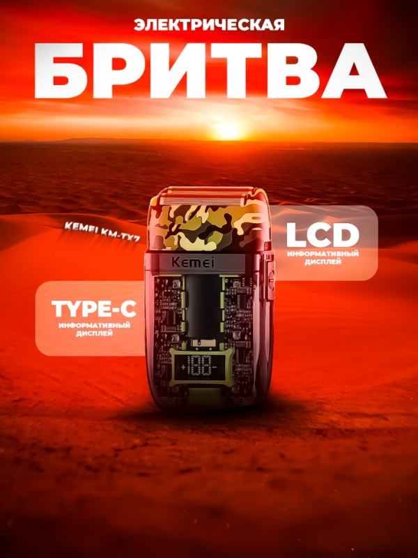 Бритва электрическая Kemei KM-TX7