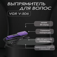 Выпрямитель для волос VGR V-506