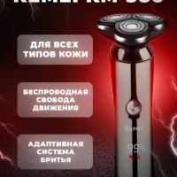 Бритва электрическая Kemei KM-386