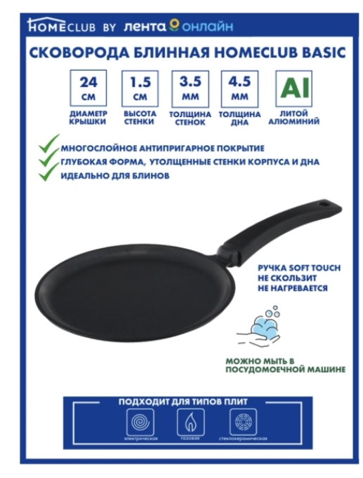 Сковорода блинная HOMECLUB Basic 24см литая, ручка soft-touch Сковорода блинная HOMECLUB Basic 24см литая, ручка soft-touch
