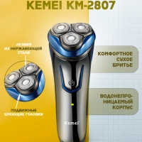 Бритва электрическая Kemei KM-2807