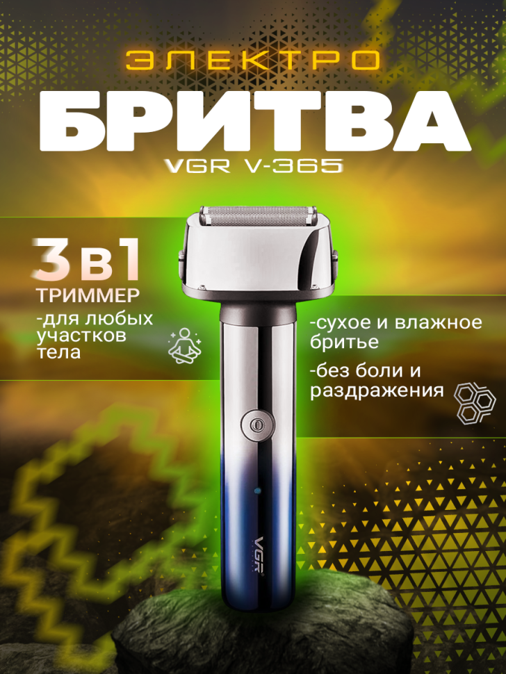 Электробритва для бороды и усов VGR V-365 3 в 1
