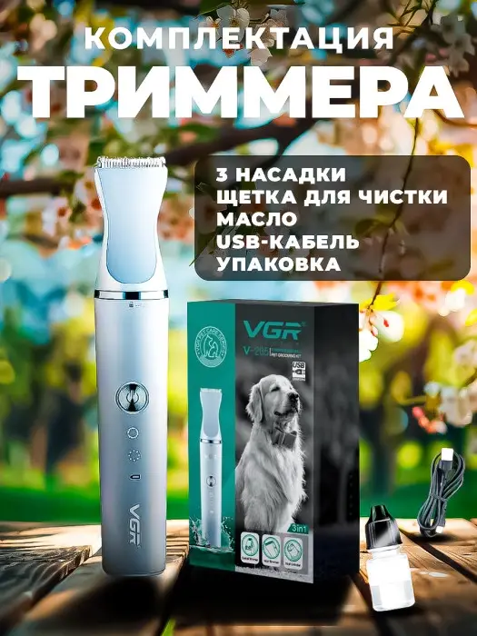 Набор для стрижки животных 3в1 VGR V-205 Набор для стрижки животных 3в1 VGR V-205