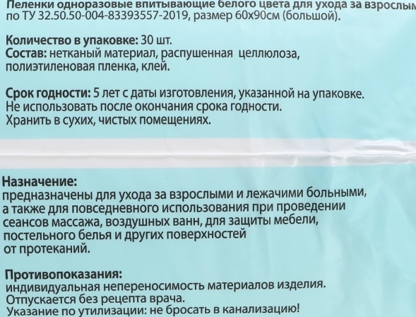 Пеленки для взрослых одноразовые 365 ДНЕЙ впитывающие 60x90см, 30шт Пеленки для взрослых одноразовые 365 ДНЕЙ впитывающие 60x90см, 30шт