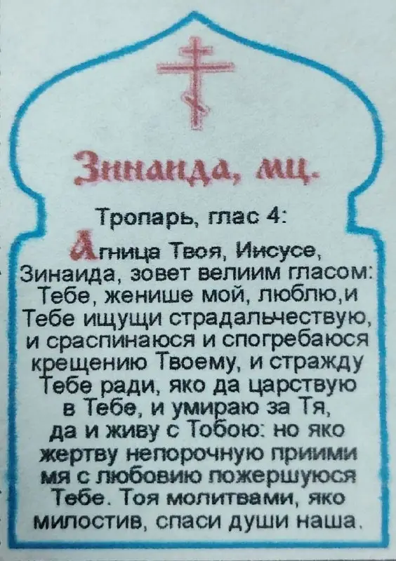 Икона Икона "Зинаида Тарсийская" 6х9 на МДФ-6