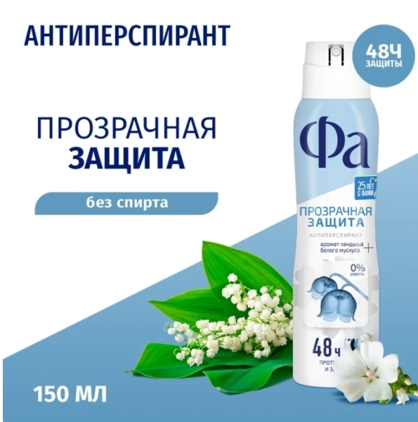 Дезодорант-антиперспирант спрей женский ФА Прозрачная защита, 150мл Дезодорант-антиперспирант спрей женский ФА Прозрачная защита, 150мл