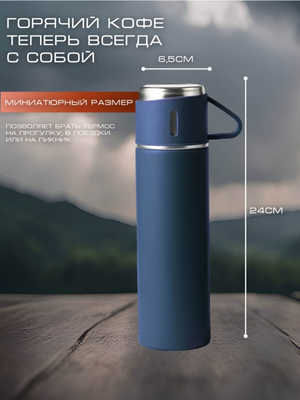 ТЕРМОС VACUUM FLASK SET синий ТЕРМОС VACUUM FLASK SET синий