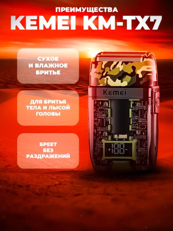 Бритва электрическая Kemei KM-TX7