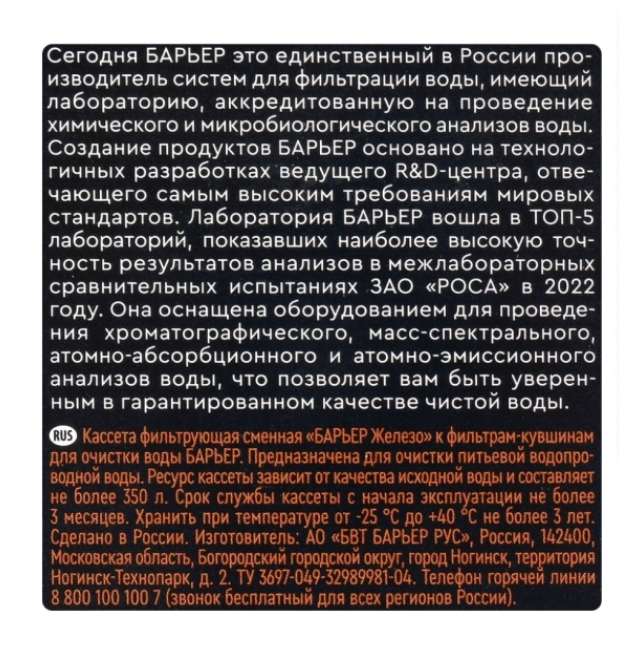 Кассета сменная БАРЬЕР Железо, задерживание металлов Кассета сменная БАРЬЕР Железо, задерживание металлов