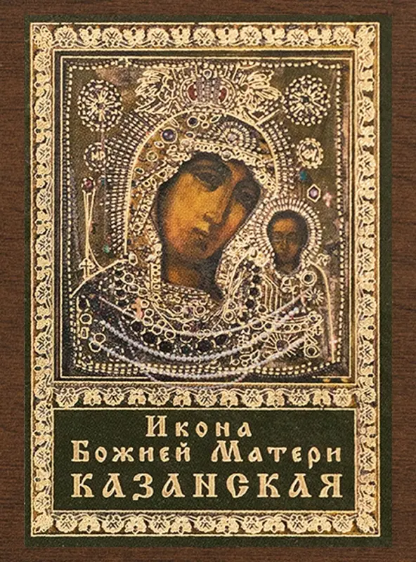 Икона БМ Икона БМ "Казанская" в ризе, 4х6 на МДФ-6