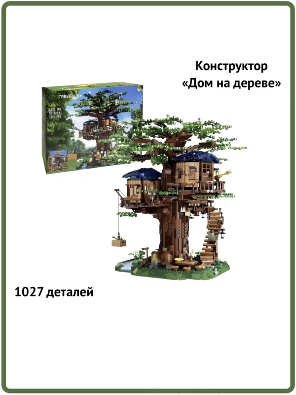 Конструктор Дом на дереве - 1027 деталей Конструктор Дом на дереве - 1027 деталей