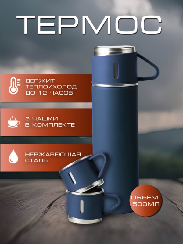 ТЕРМОС VACUUM FLASK SET синий ТЕРМОС VACUUM FLASK SET синий