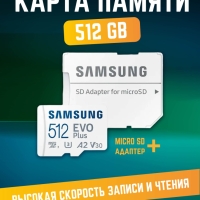 Карта памяти Microsd Class 10 Evo Plus 512 gb