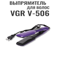 Выпрямитель для волос VGR V-506