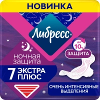 Прокладки гигиенические ЛИБРЕСС Ultra Экстра плюс ночные, 7шт