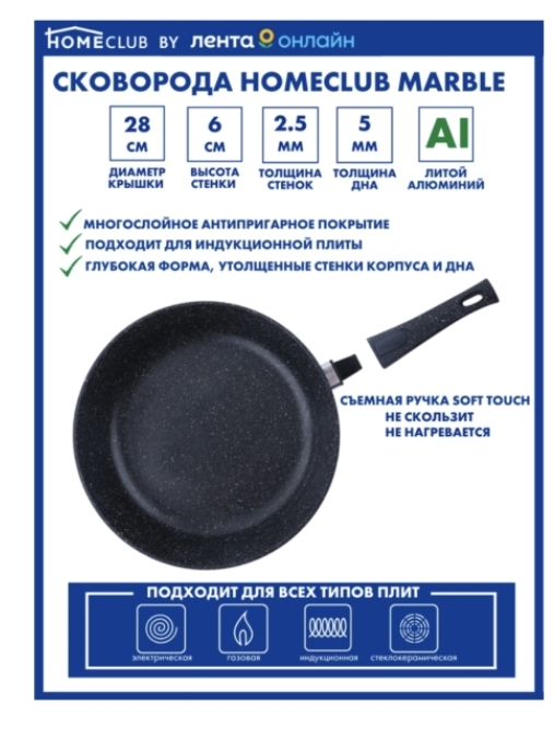 Сковорода HOMECLUB Marble 26см литая со съемной ручкой soft touch HC-26I-SR Сковорода HOMECLUB Marble 26см литая со съемной ручкой soft touch HC-26I-SR