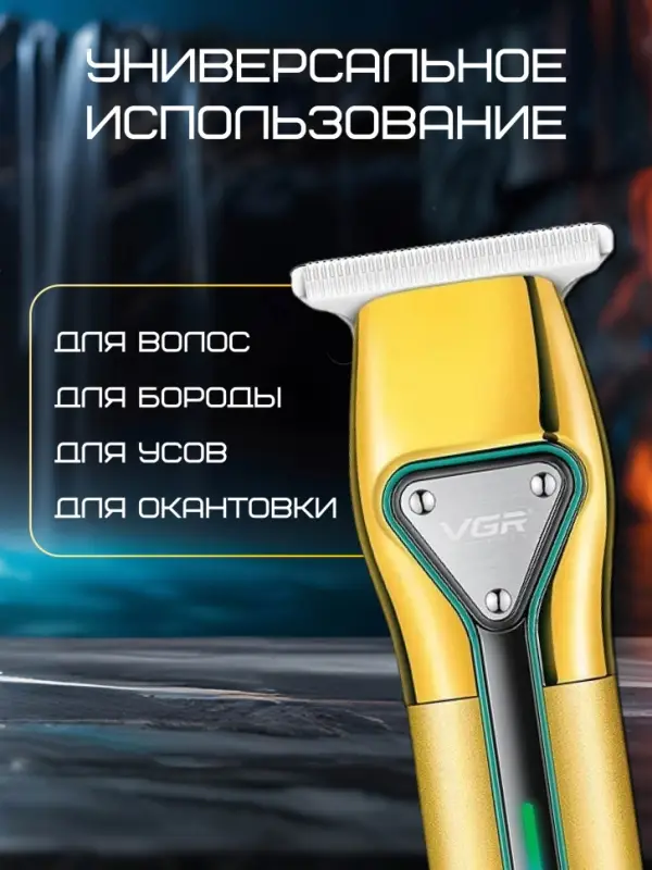 Триммер для стрижки волос VGR V-960