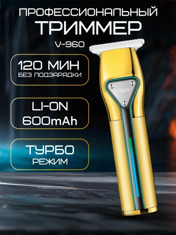 Триммер для стрижки волос VGR V-960